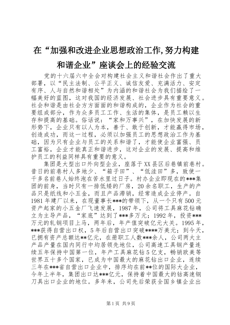 在加强和改进企业思想政治工作努力构建和谐企业座谈会上的经验交流_第1页