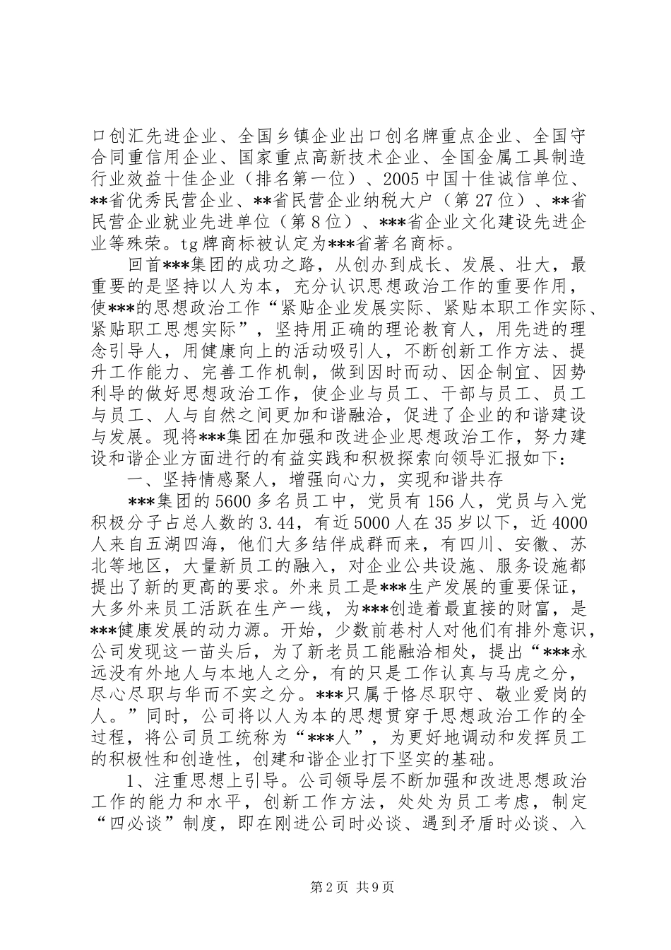 在加强和改进企业思想政治工作努力构建和谐企业座谈会上的经验交流_第2页