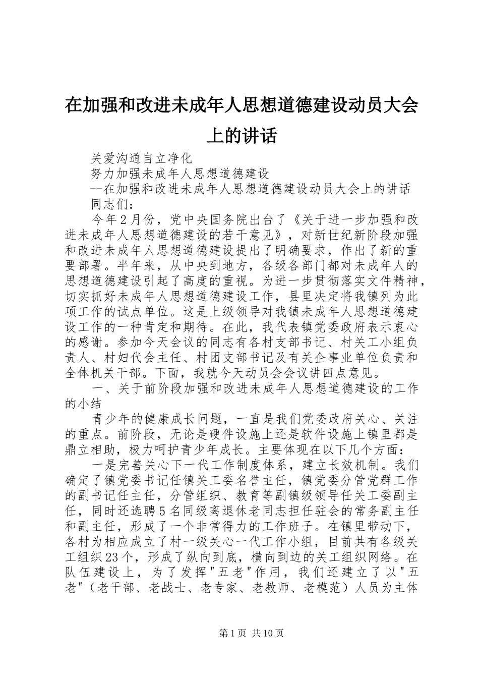 在加强和改进未成年人思想道德建设动员大会上的致辞_第1页