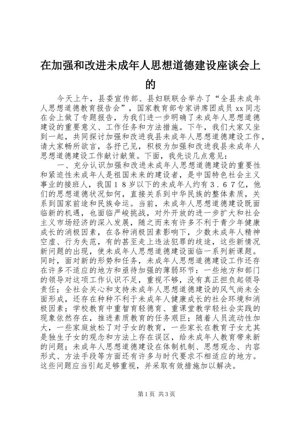 在加强和改进未成年人思想道德建设座谈会上的_第1页