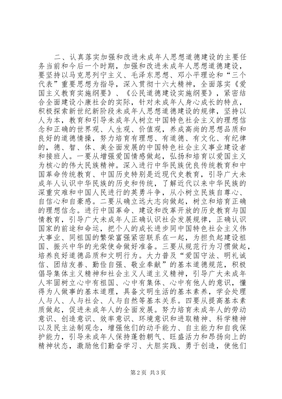 在加强和改进未成年人思想道德建设座谈会上的_第2页