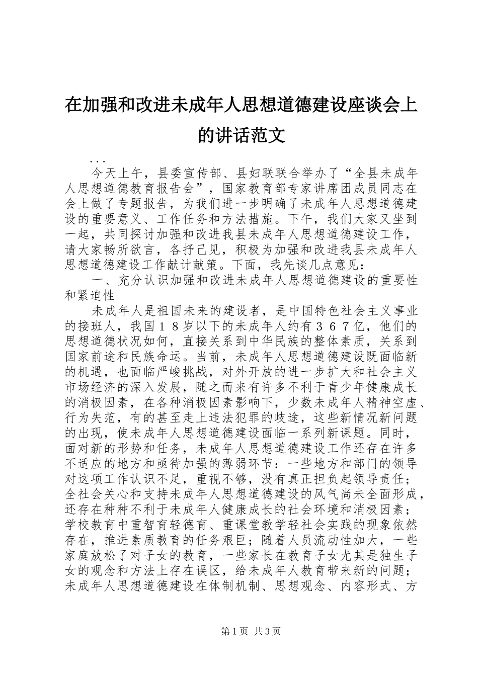 在加强和改进未成年人思想道德建设座谈会上的致辞范文_第1页