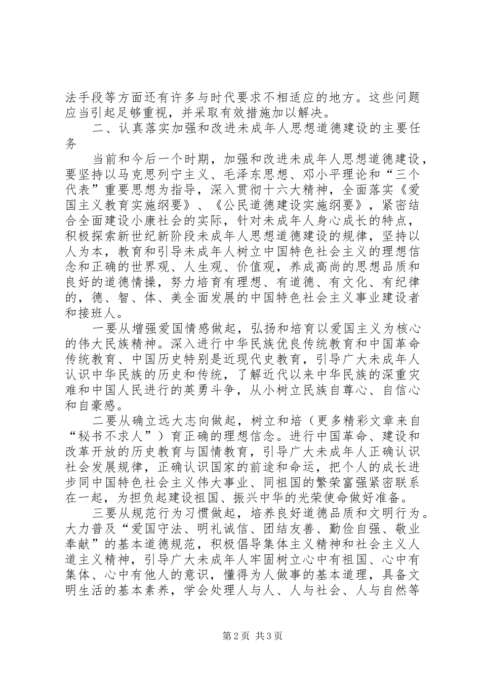 在加强和改进未成年人思想道德建设座谈会上的致辞范文_第2页