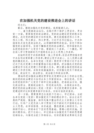 在加强机关党的建设推进会上的致辞