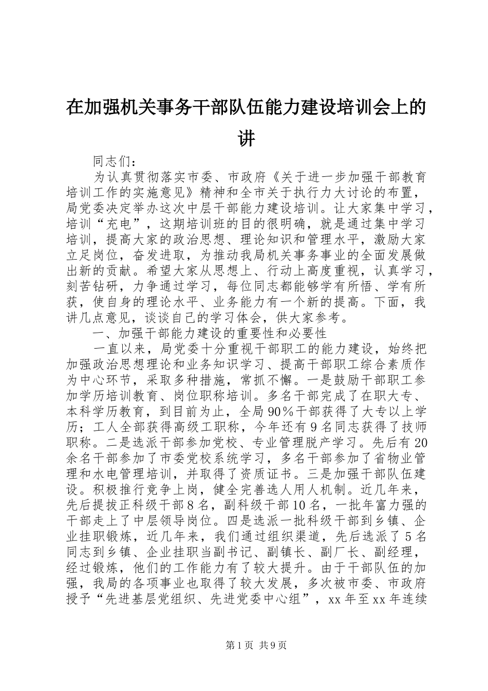 在加强机关事务干部队伍能力建设培训会上的讲_第1页