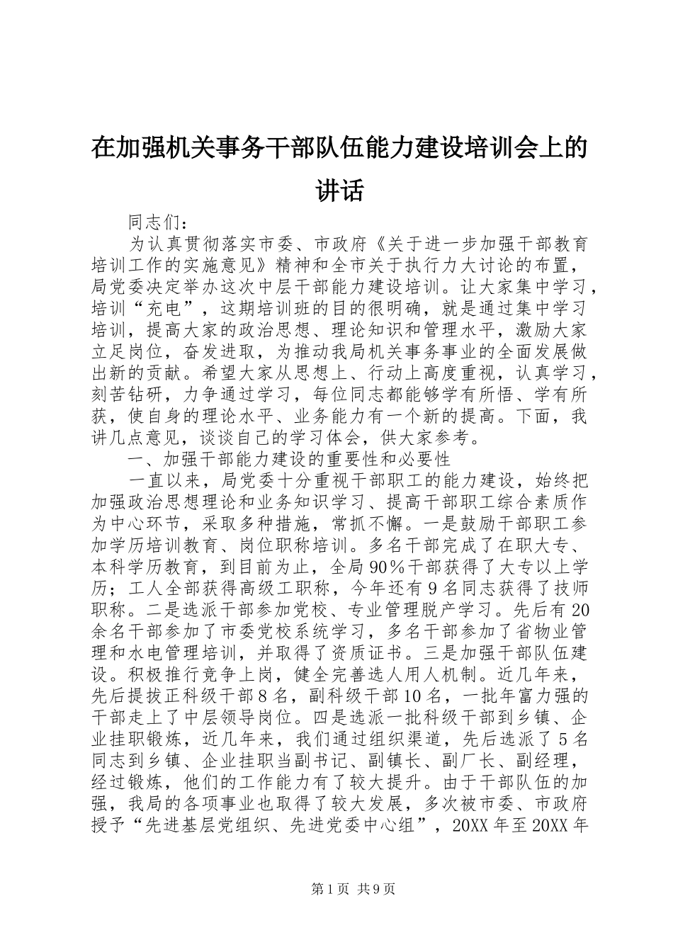 在加强机关事务干部队伍能力建设培训会上的致辞_第1页