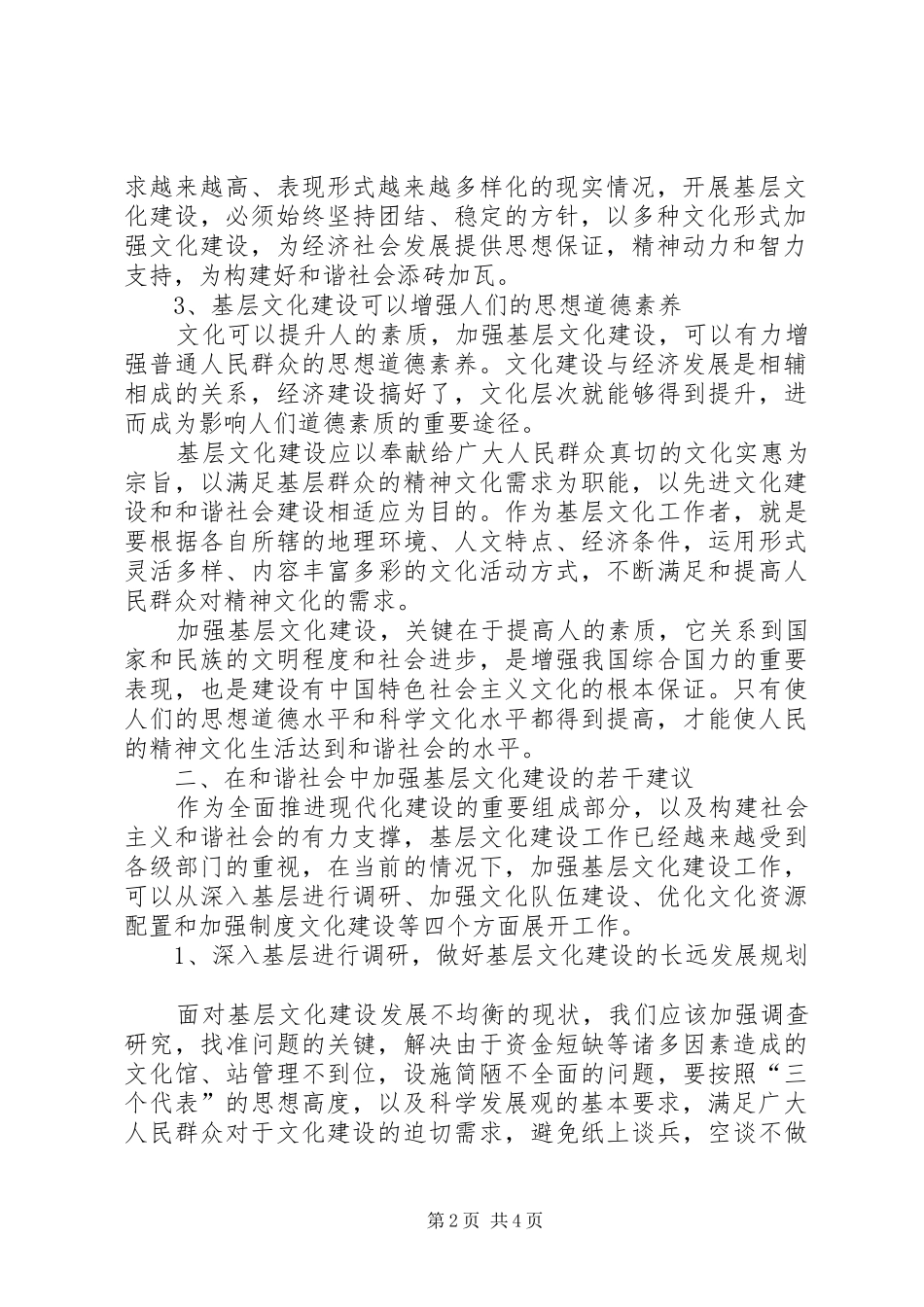 在加强基层文化建设中全面推进和谐社会发展_第2页