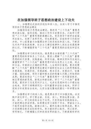 在加强领导班子思想政治建设上下功夫
