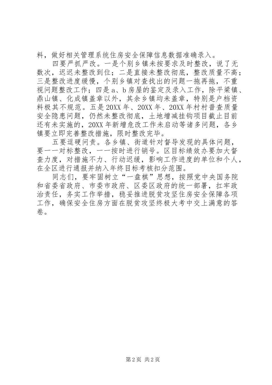 在加强落实脱贫攻坚住房安全保障工作会议上的致辞_第2页