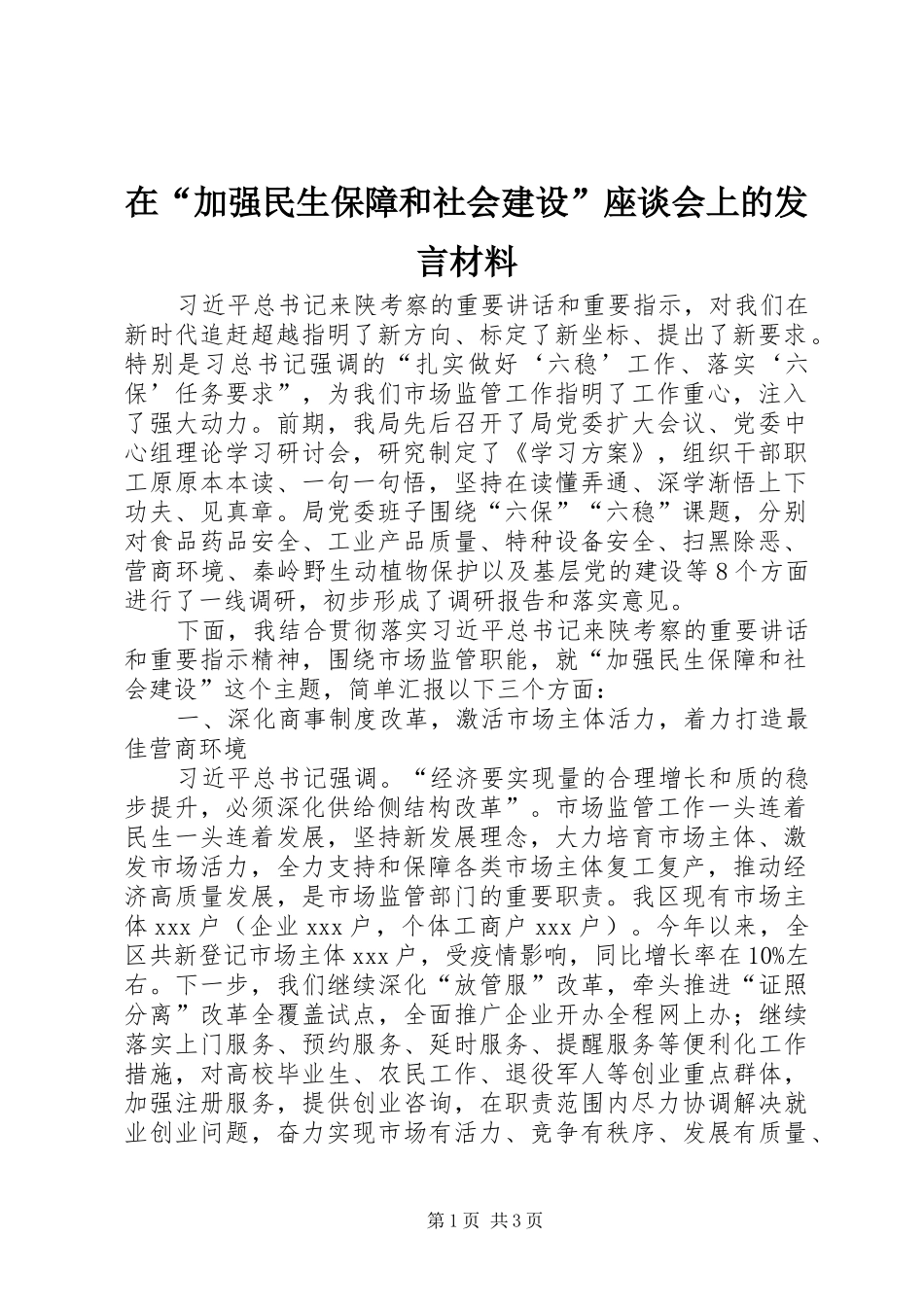 在加强民生保障和社会建设座谈会上的讲话材料_第1页