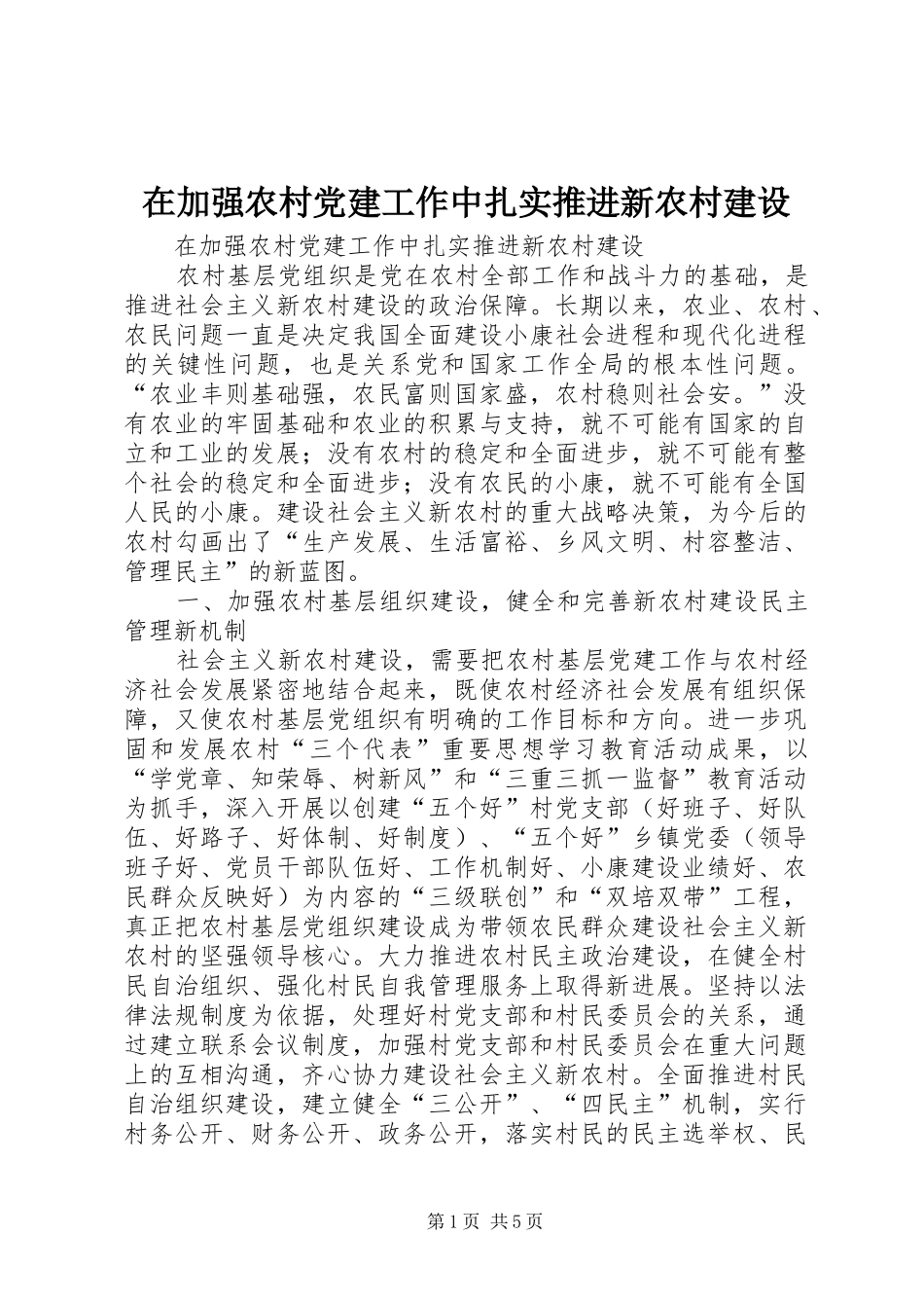 在加强农村党建工作中扎实推进新农村建设_第1页
