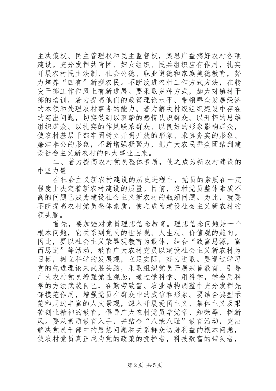 在加强农村党建工作中扎实推进新农村建设_第2页