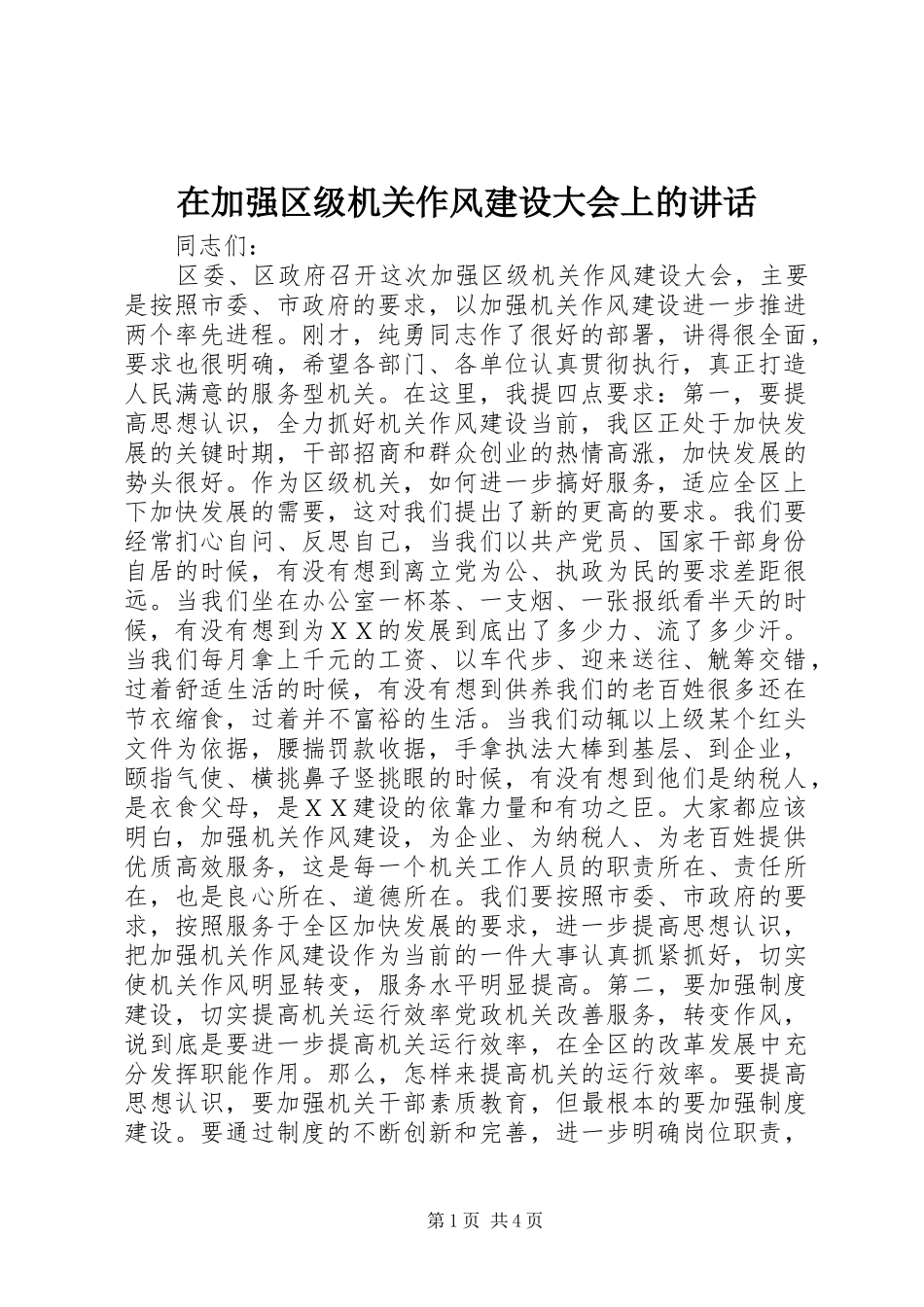在加强区级机关作风建设大会上的致辞_第1页