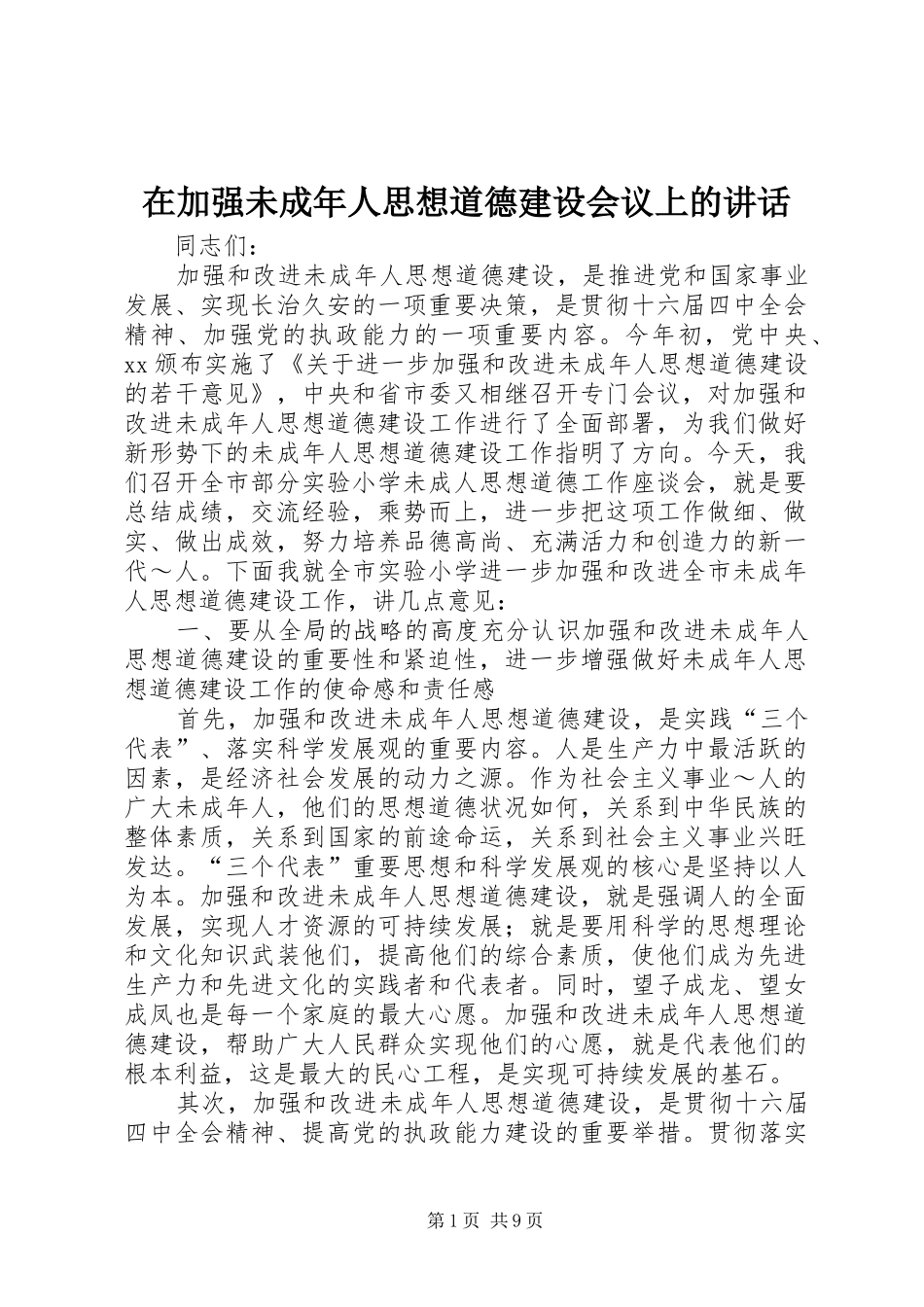 在加强未成年人思想道德建设会议上的致辞_第1页