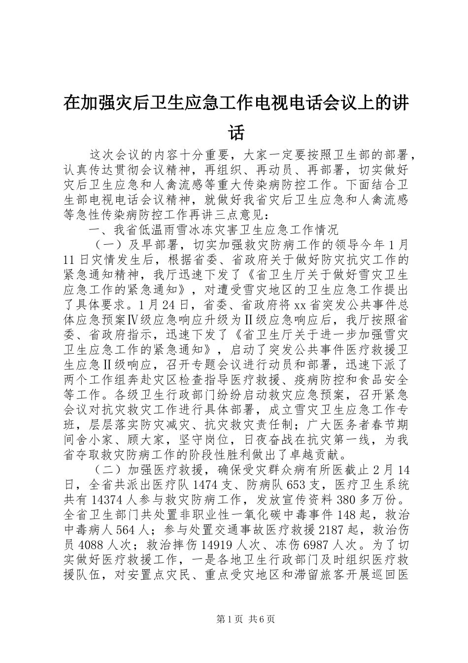 在加强灾后卫生应急工作电视电话会议上的致辞_第1页