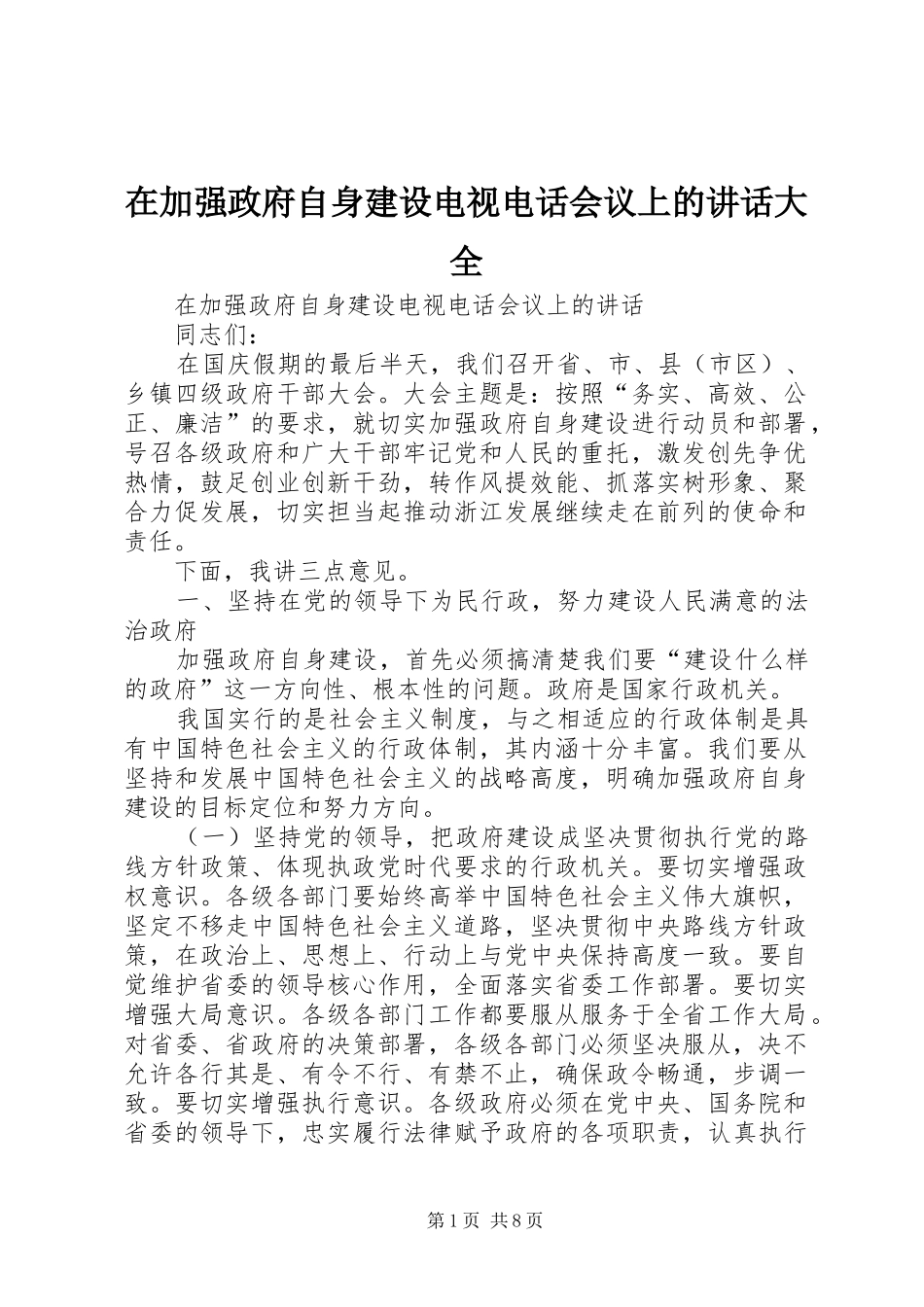 在加强政府自身建设电视电话会议上的致辞大全_第1页
