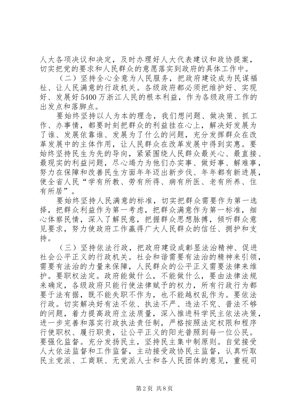 在加强政府自身建设电视电话会议上的致辞大全_第2页