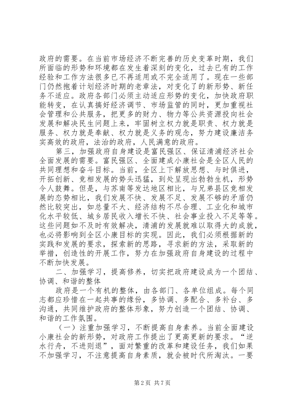 在加强政府自身建设提高工作水平工作会议上的致辞_第2页