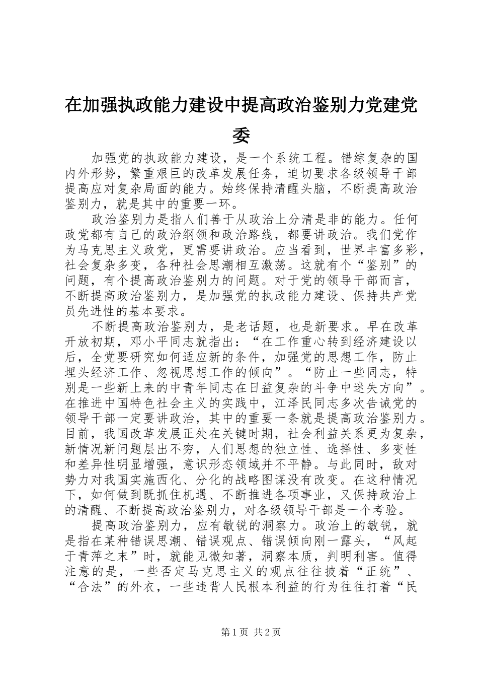 在加强执政能力建设中提高政治鉴别力党建党委_第1页