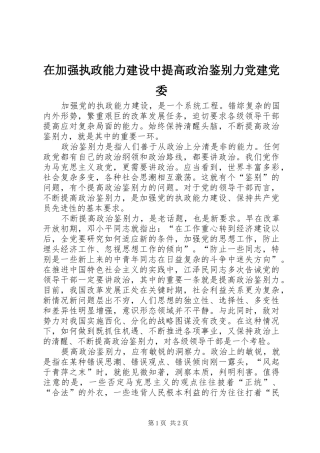 在加强执政能力建设中提高政治鉴别力党建党委