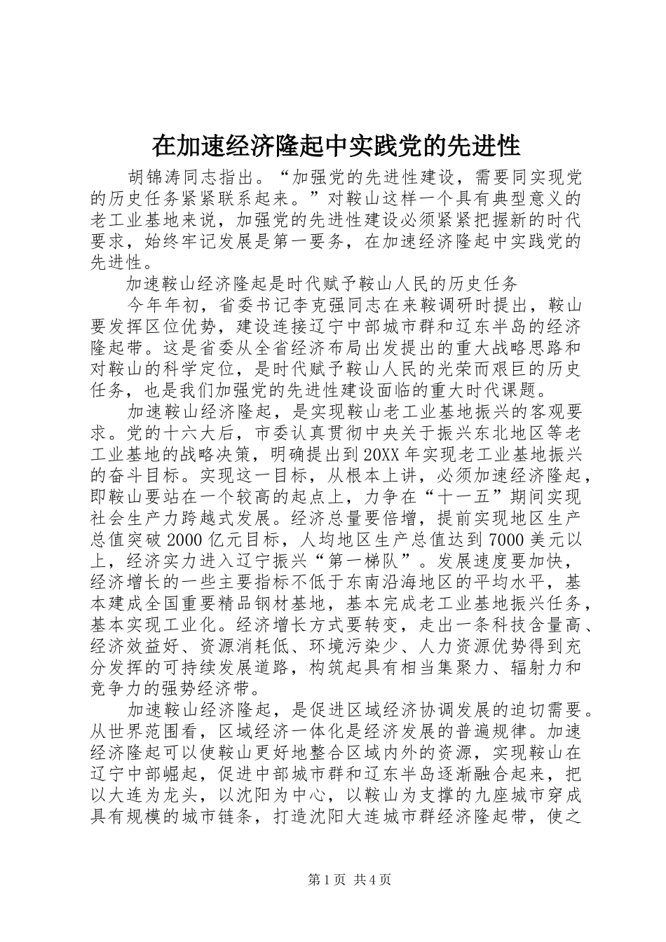 在加速经济隆起中实践党的先进性_第1页