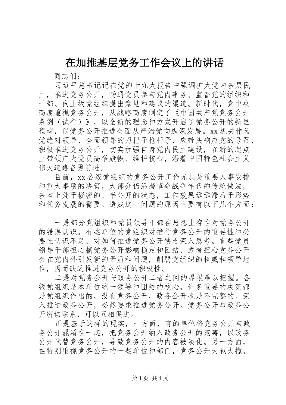 在加推基层党务工作会议上的致辞_第1页