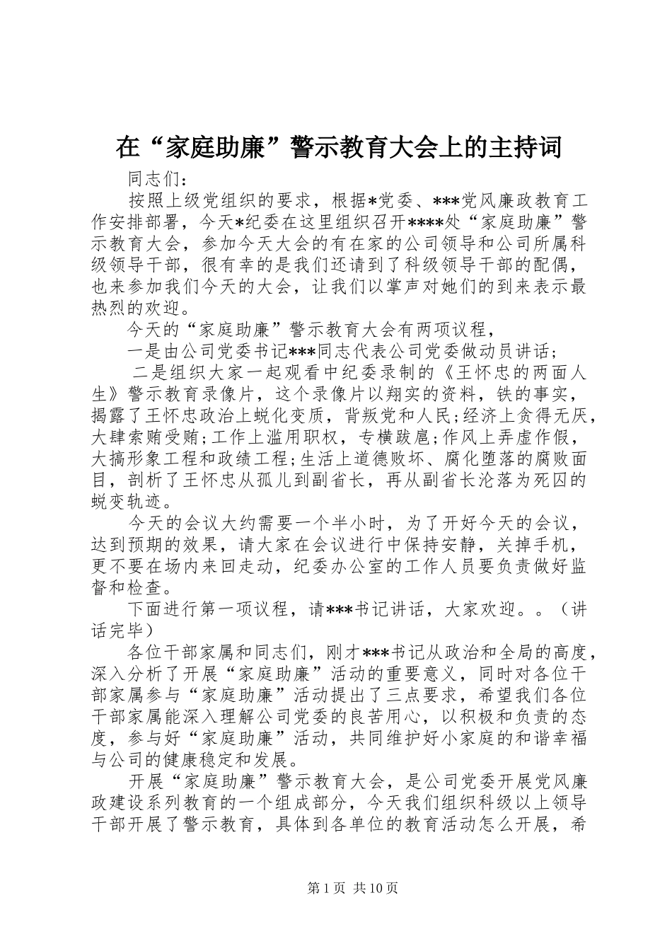 在家庭助廉警示教育大会上的主持词_第1页