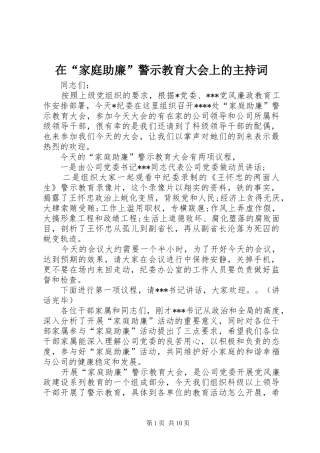 在家庭助廉警示教育大会上的主持词