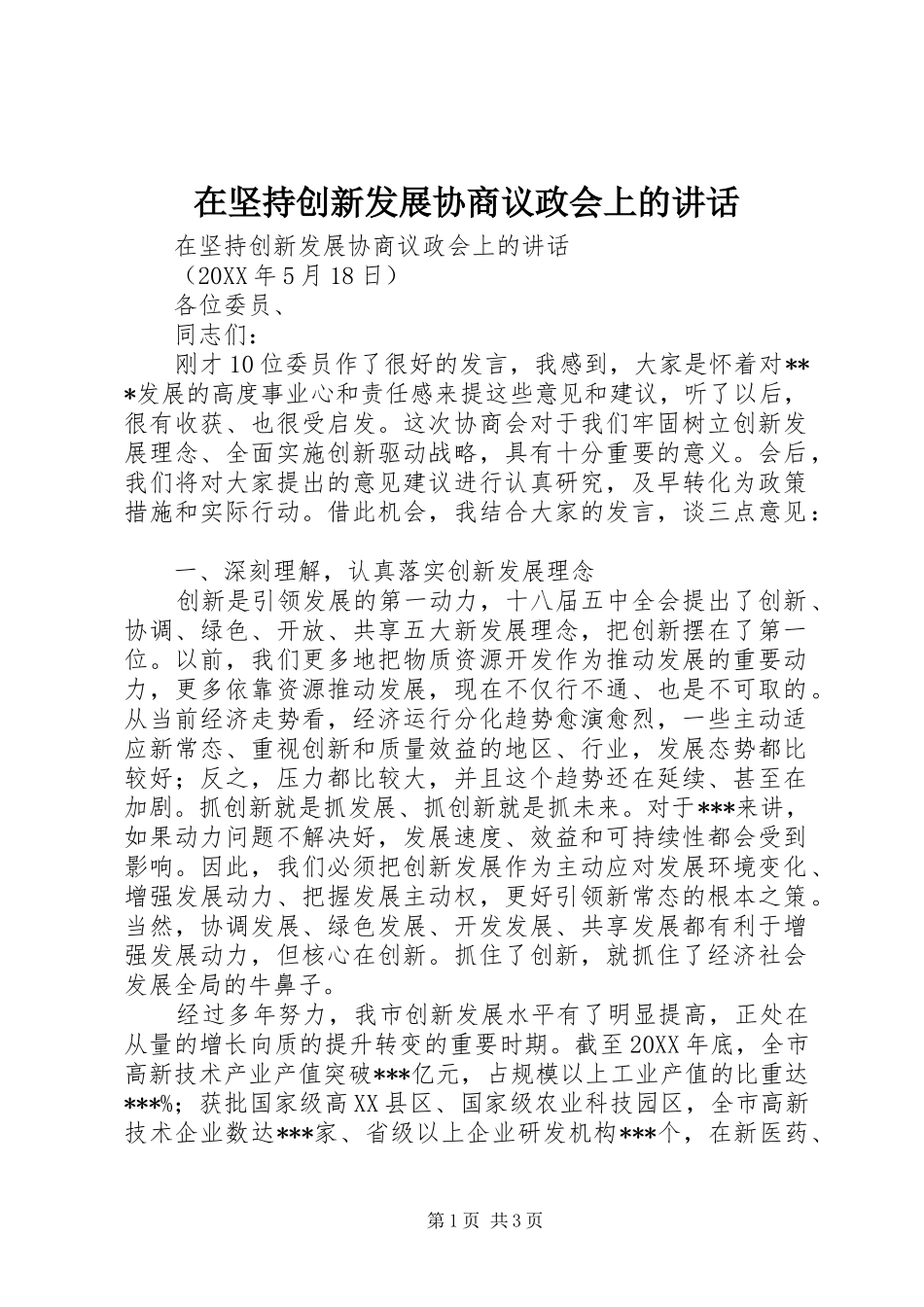 在坚持创新发展协商议政会上的致辞_第1页
