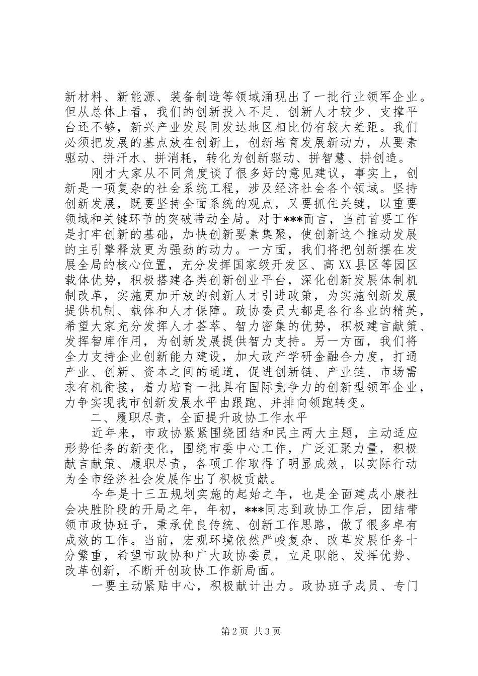 在坚持创新发展协商议政会上的致辞_第2页