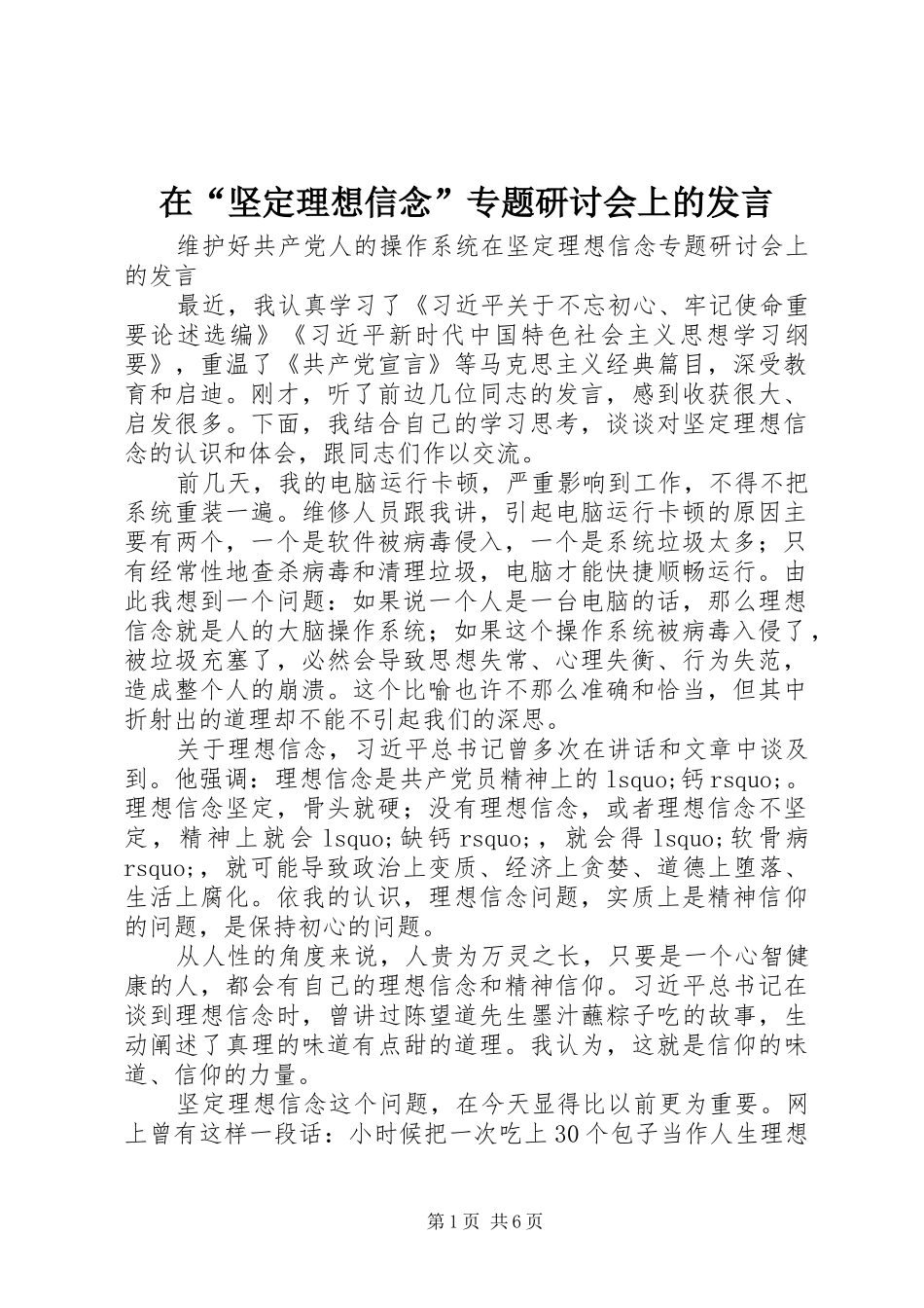 在坚定理想信念专题研讨会上的讲话_第1页