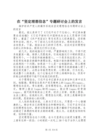 在坚定理想信念专题研讨会上的讲话