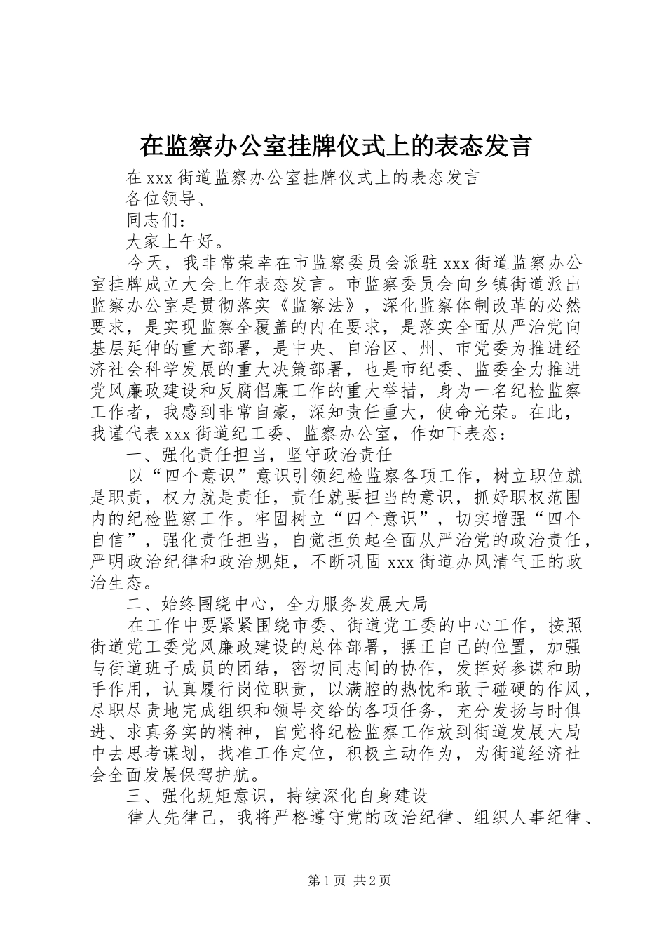 在监察办公室挂牌仪式上的表态讲话_第1页
