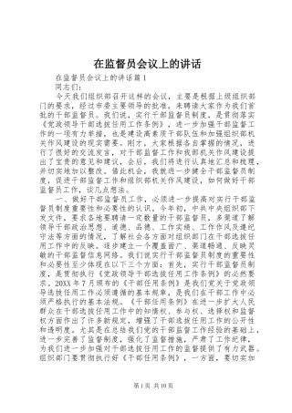 在监督员会议上的致辞