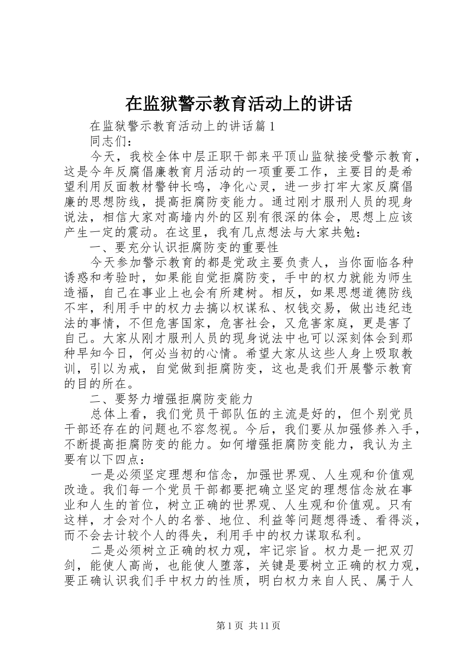 在监狱警示教育活动上的致辞_第1页
