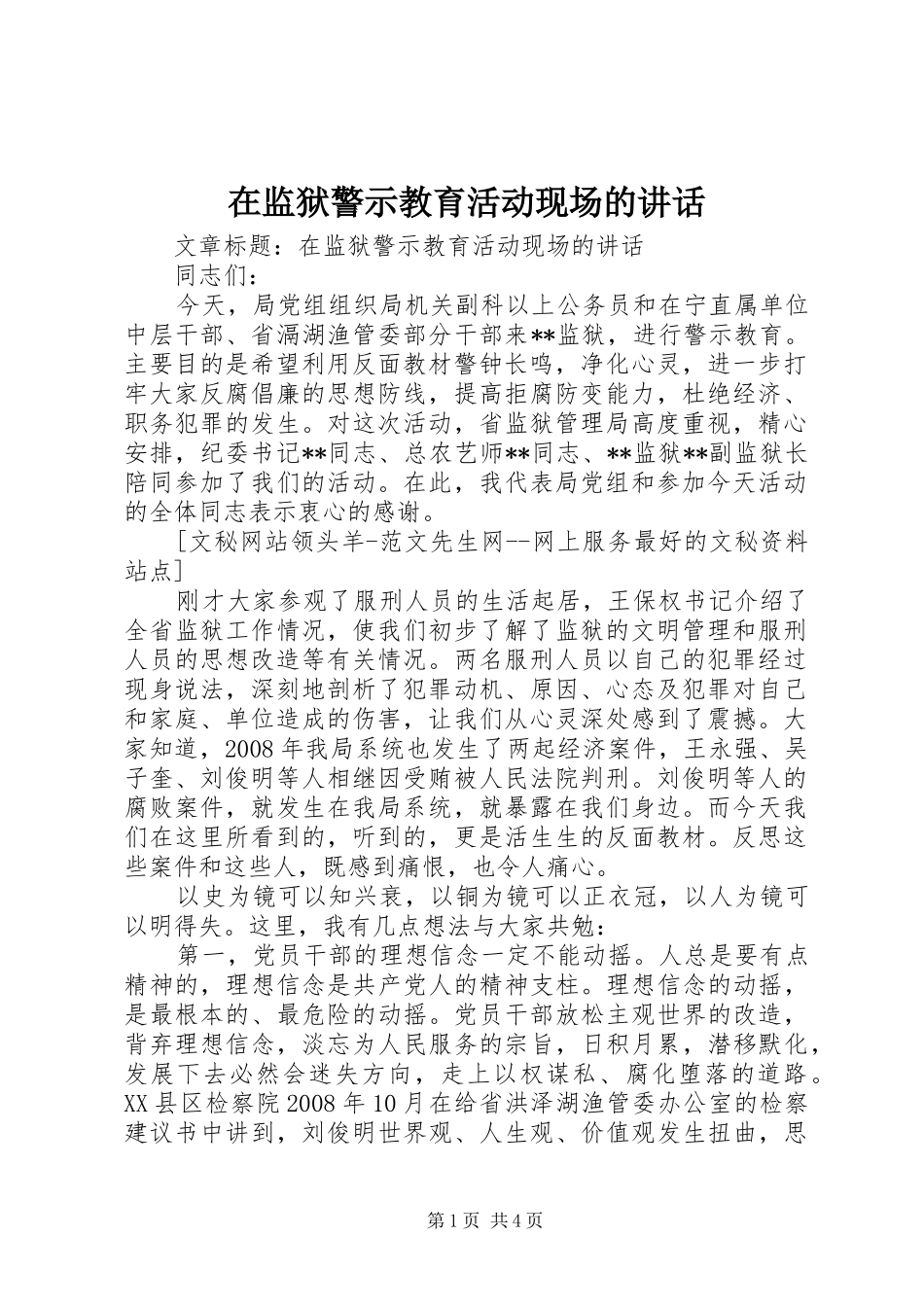 在监狱警示教育活动现场的致辞_第1页
