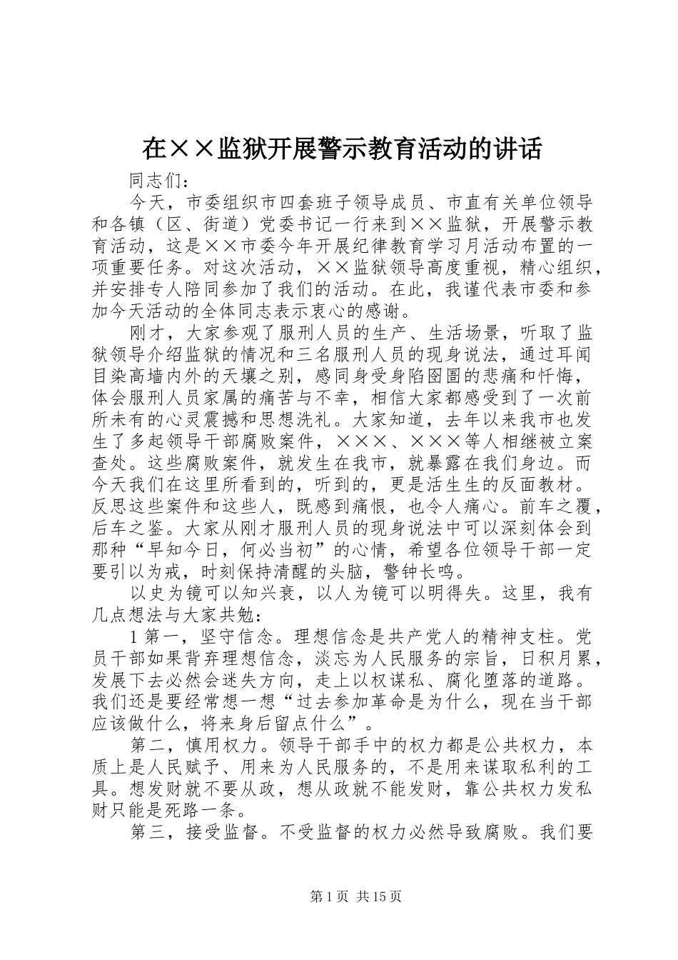 在监狱开展警示教育活动的致辞_第1页