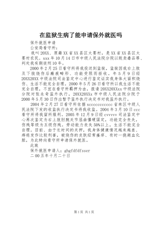 在监狱生病了能申请保外就医吗