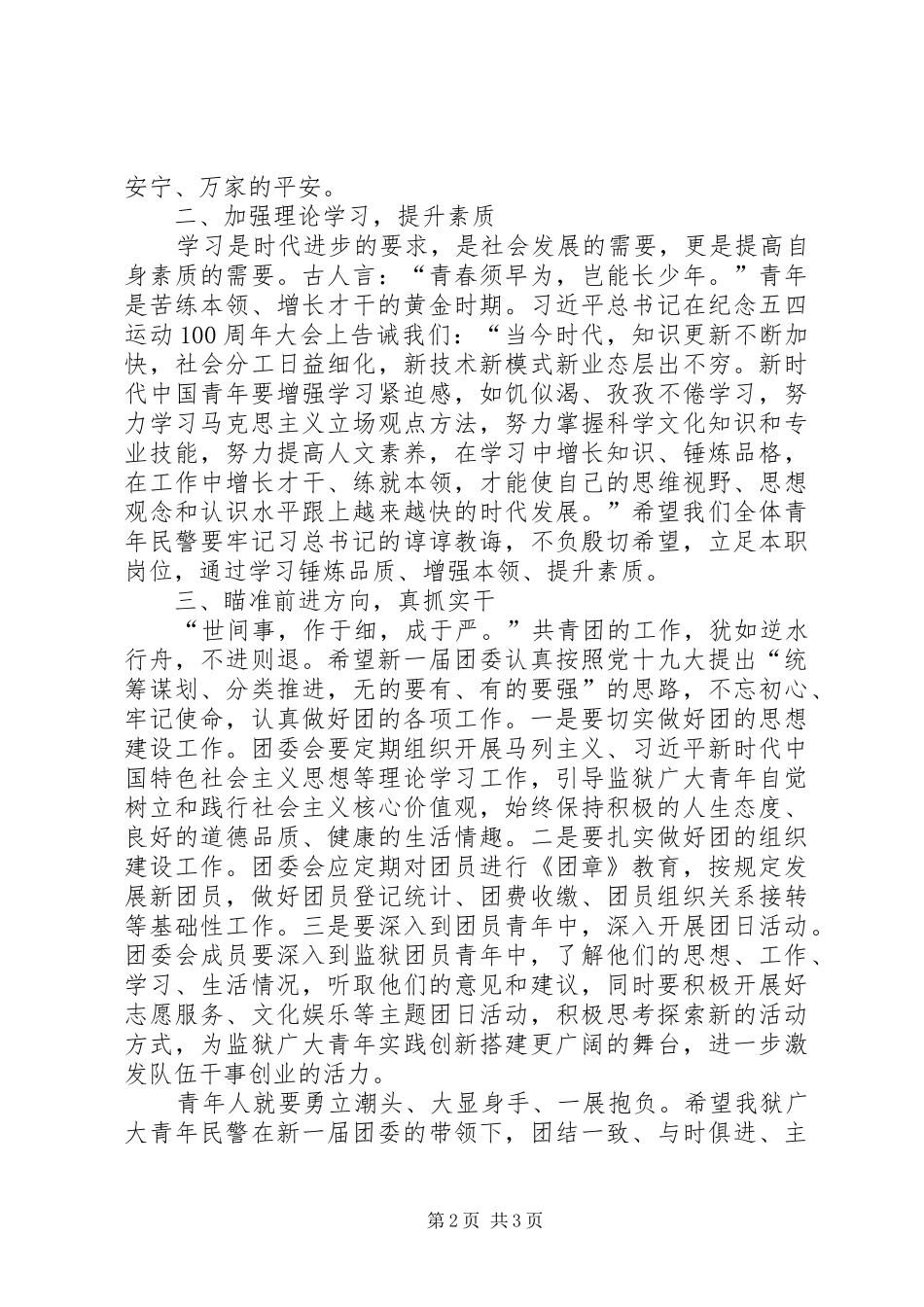 在监狱团委换届选举上的致辞_第2页