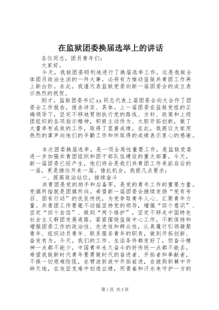 在监狱团委换届选举上的致辞