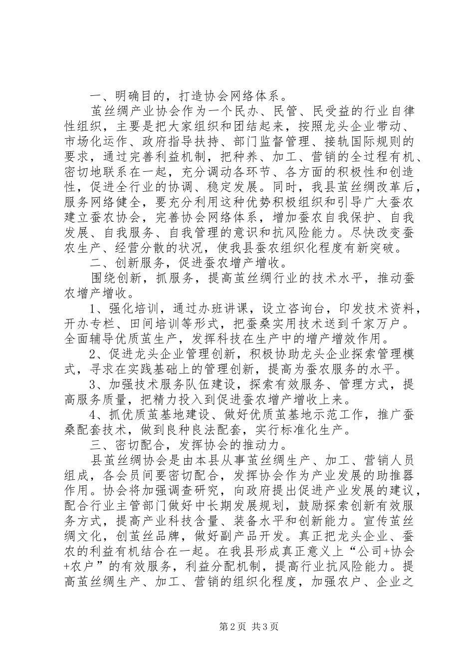 在茧丝绸产业协会成立大会上的致辞_第2页