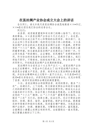 在茧丝绸产业协会成立大会上的致辞