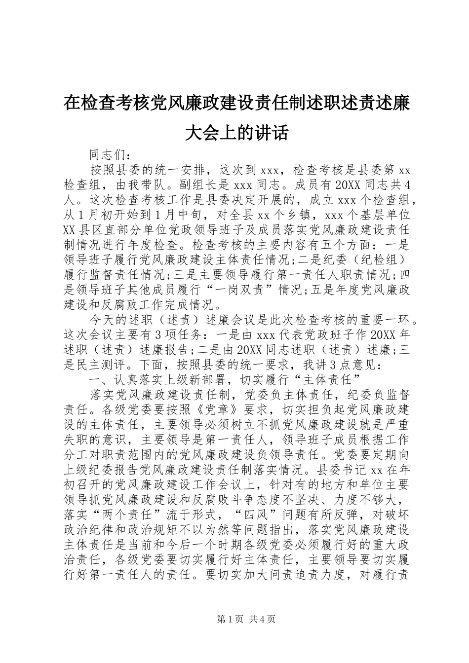 在检查考核党风廉政建设责任制述职述责述廉大会上的致辞_第1页