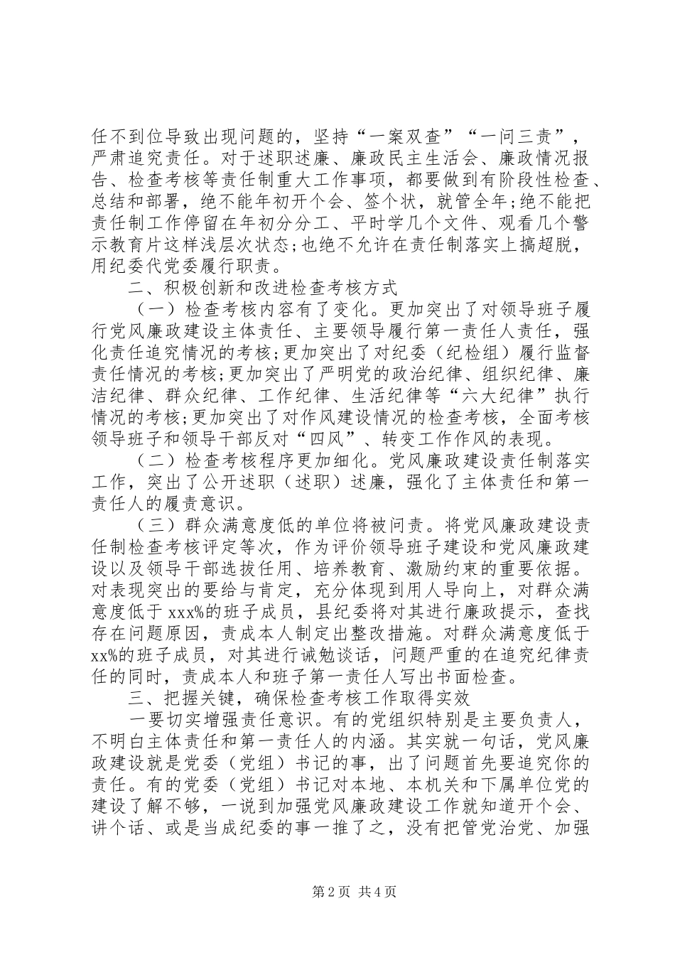 在检查考核党风廉政建设责任制述职述责述廉大会上的致辞_第2页