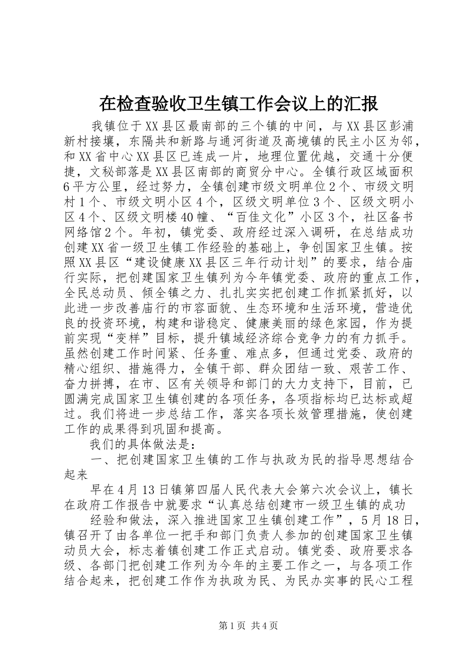 在检查验收卫生镇工作会议上的汇报_第1页