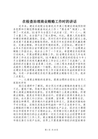 在检查治理商业贿赂工作时的致辞