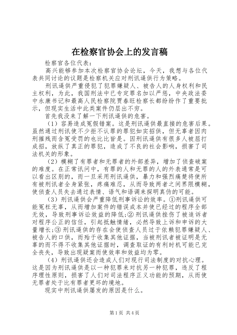 在检察官协会上的讲话稿_第1页