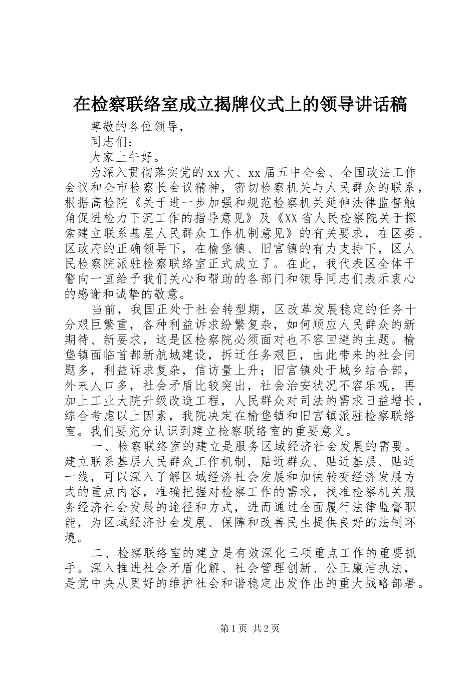 在检察联络室成立揭牌仪式上的领导致辞稿_第1页