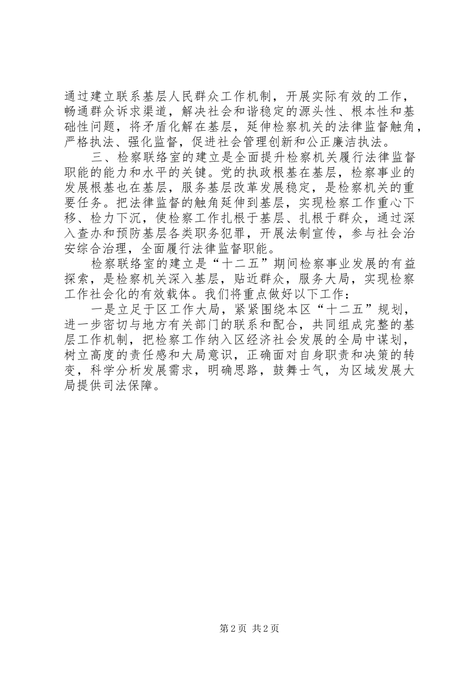 在检察联络室成立揭牌仪式上的领导致辞稿_第2页