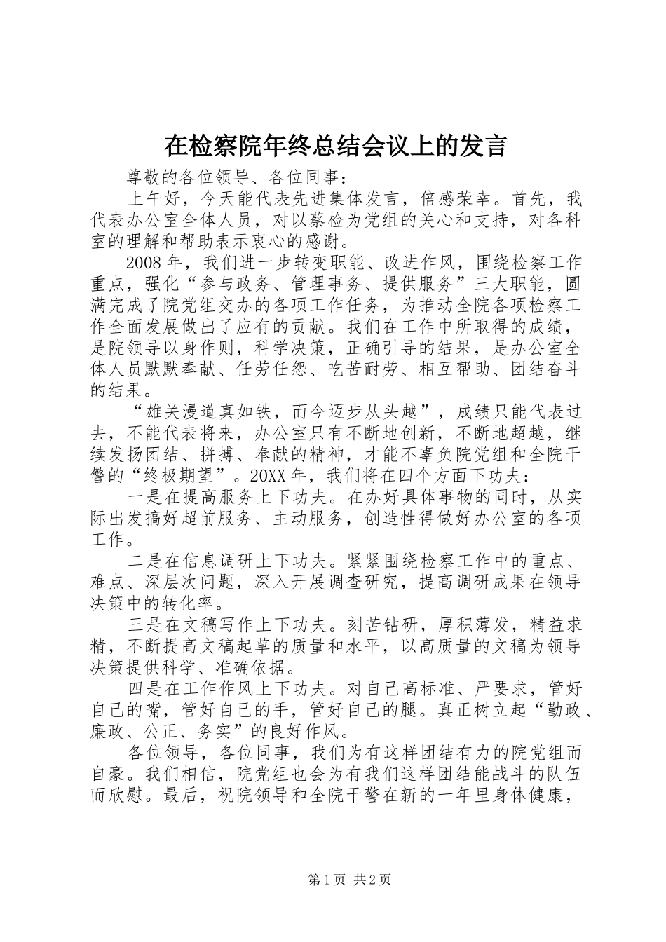 在检察院年终总结会议上的讲话_第1页